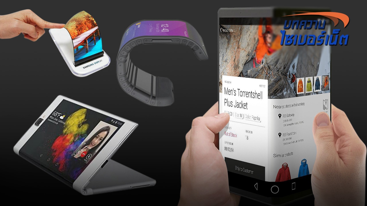 มุกขายสมาร์ทโฟนยุคต่อไป ใช้ "จอพับได้" ล่อลูกค้า