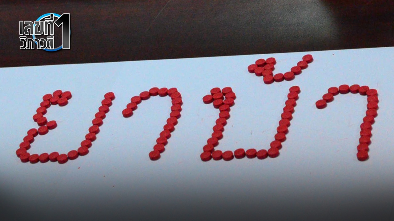 ปล่อยค้ายาบ้า