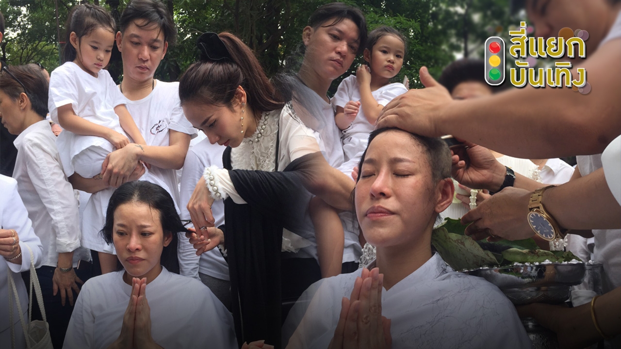 ร่วมอนุโมทนา หนิง-ปณิตา เข้าพิธีปลงผมบวช ถวายเป็นพระราชกุศล ในหลวง ร.9