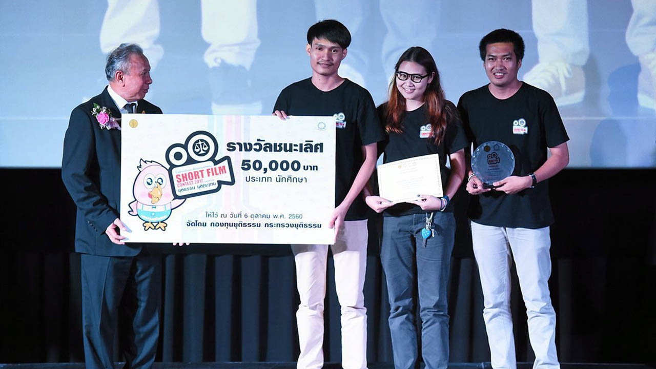 ‘ม.ศรีปทุม’ คว้าแชมป์ “หนังสั้นกองทุนยุติธรรม”