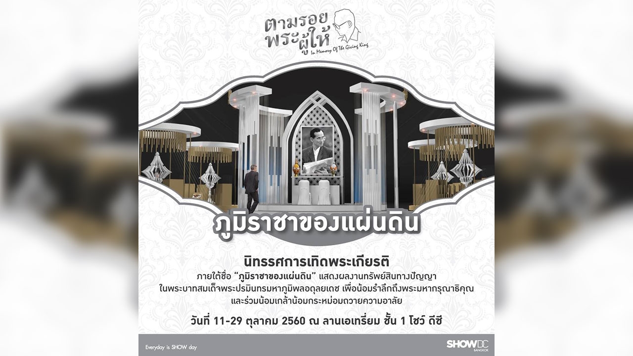 เชิญชมนิทรรศการเทิดพระเกียรติ 'ภูมิราชาของแผ่นดิน' ในหลวง รัชกาลที่ 9