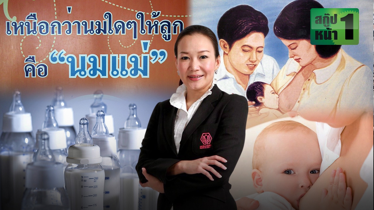 สิทธิการให้นมแม่ ยุคไทยแลนด์4.0