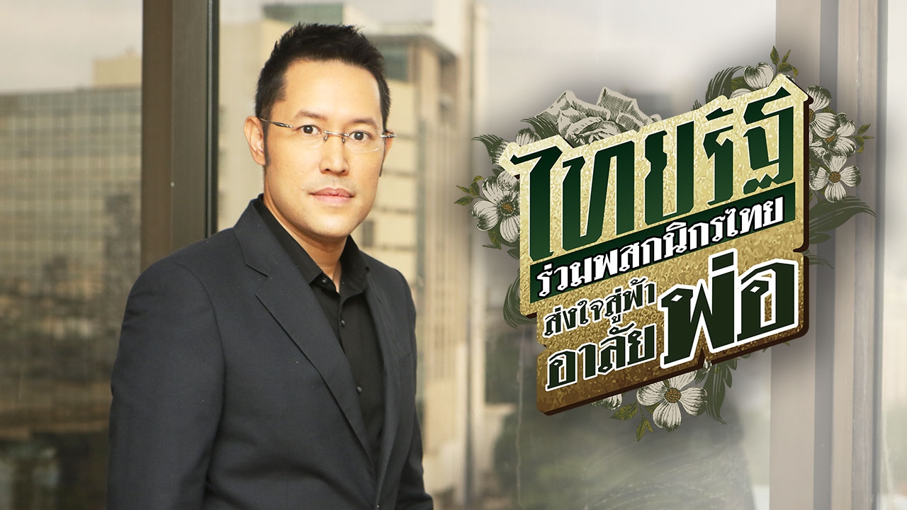 เปิดเบื้องหลัง 'อุ๊คบี' เนรมิต 'นสพ. พูดได้' ไทยรัฐฉบับพิเศษ 15 วัน