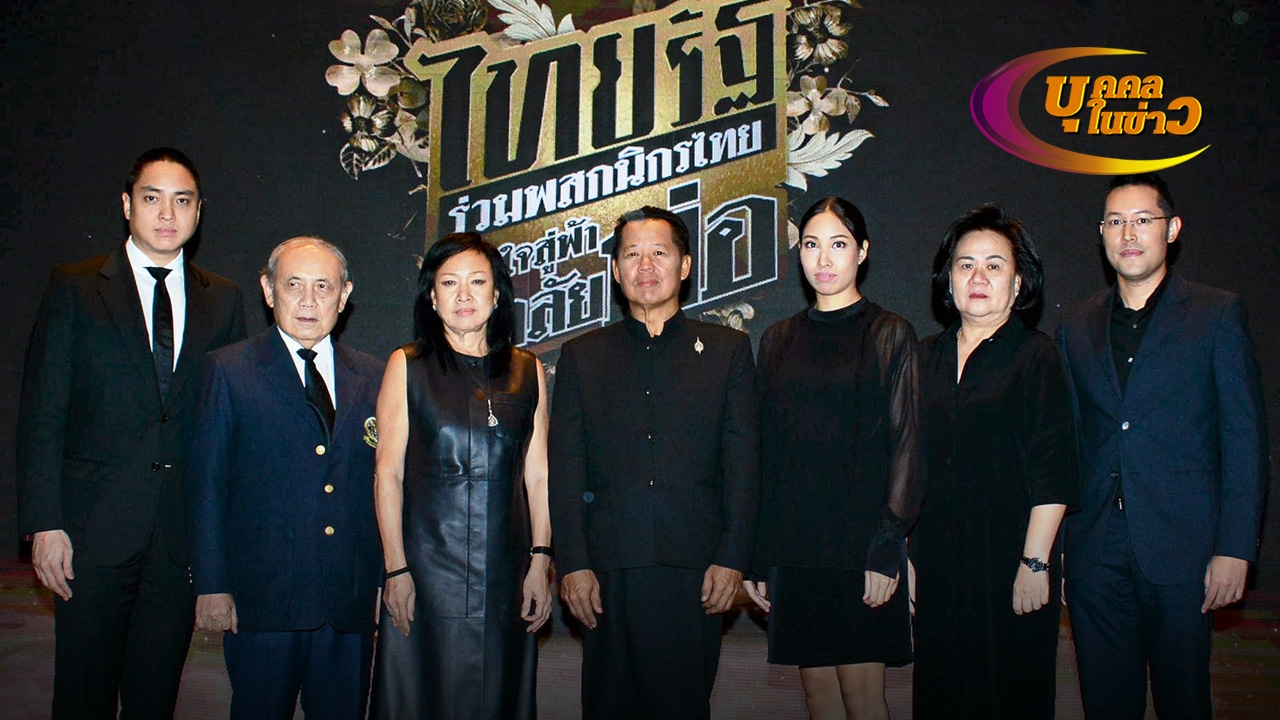 บุคคลในข่าว (หน้า 4) 11/10/60