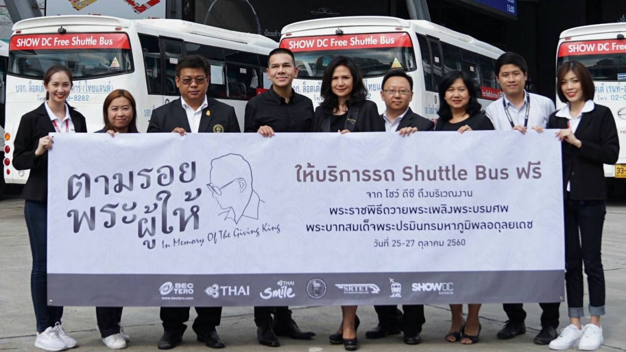 โชว์ ดีซี ผนึกกำลังภาคเอกชน ร่วมทำความดีถวายเป็นพระราชกุศล