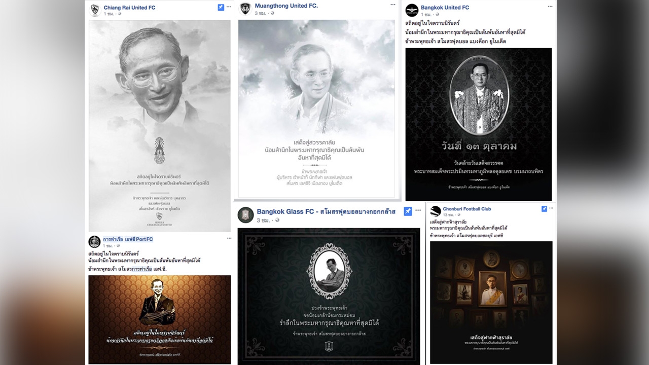 สโมสรในไทยลีกพร้อมใจน้อมรำลึกถึง ในหลวง รัชกาลที่ 9