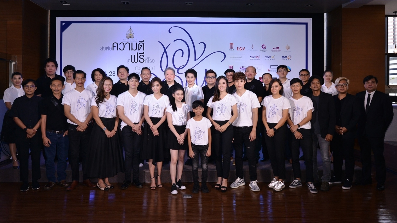 สหมงคลฟิล์มฯ เปิดตัว "ของขวัญ" ภาพยนตร์สั้นได้แรงบันดาลใจจากในหลวง ร.9