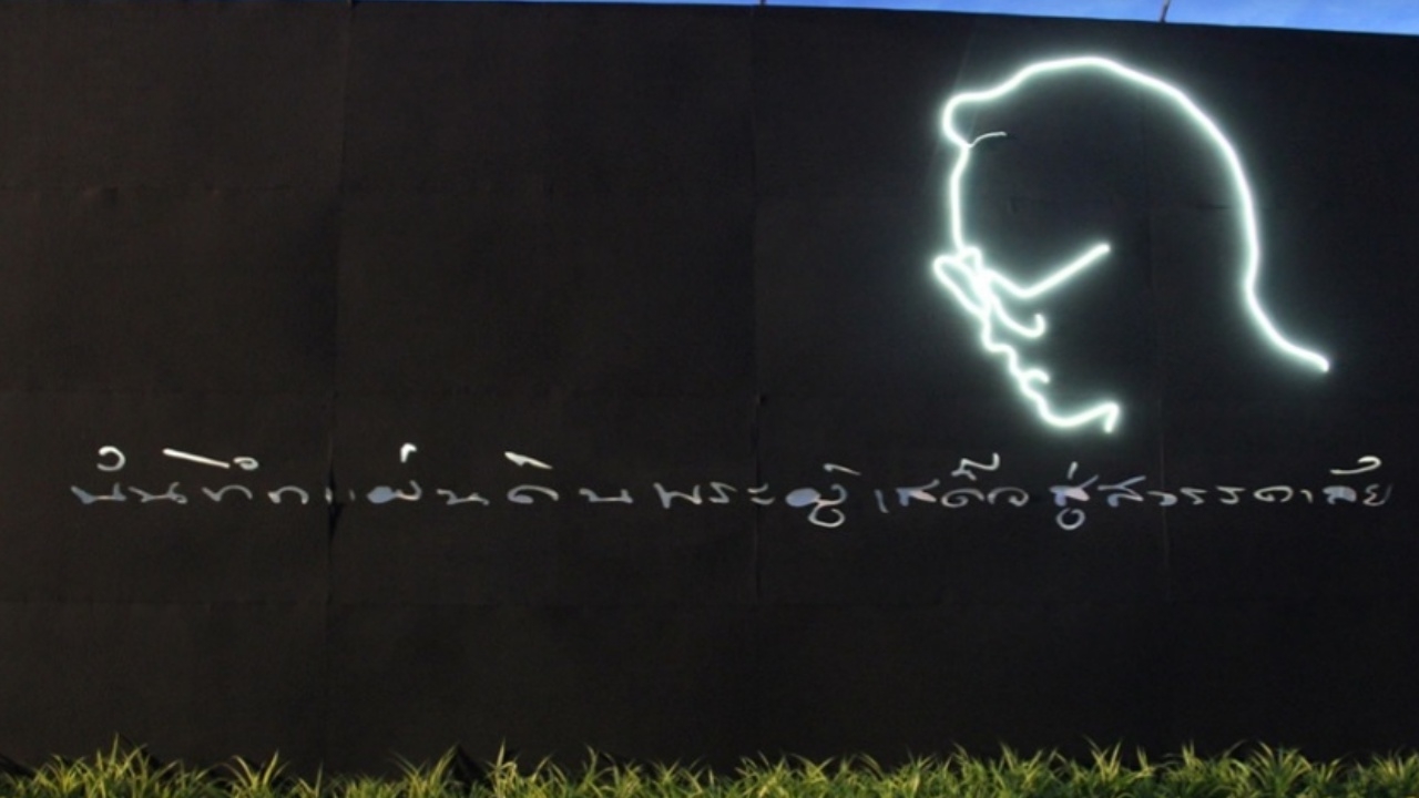 หอศิลป์สงขลา จัดงาน-นิทรรศการ น้อมรำลึกในพระมหากรุณาธิคุณ ในหลวง ร.9