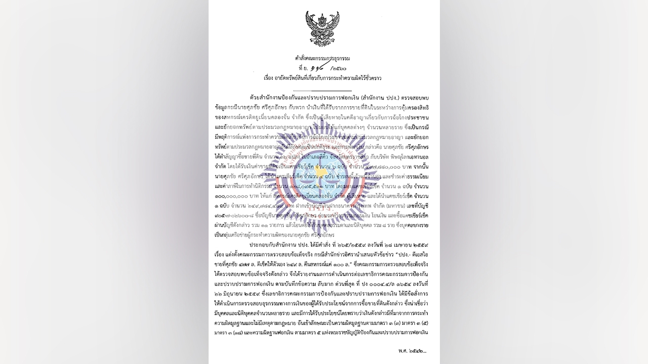 ปปง.อายัดห้องชุด 38 ล้าน 2 ขรก.ดีเอสไอ พัวพันเงินขายที่ดิน ส.คลองจั่น 