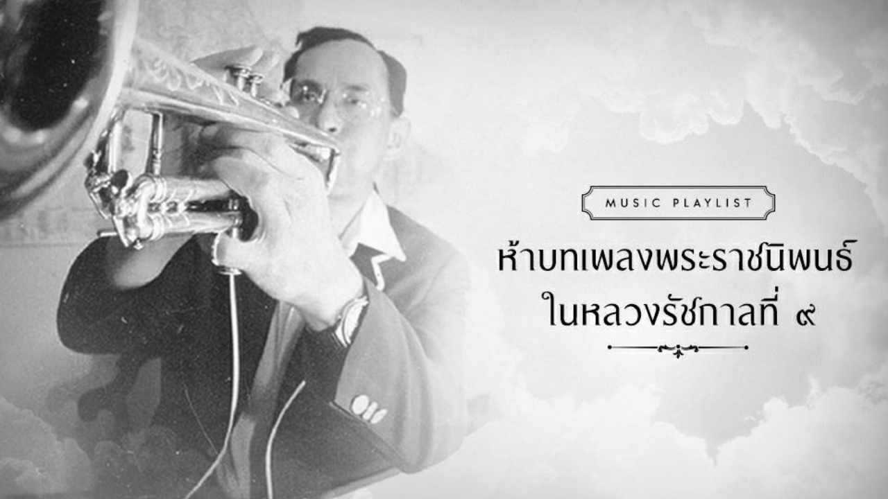ไพเราะจับใจ ย้อนฟัง 5 บทเพลงพระราชนิพนธ์ในความทรงจำของ ในหลวง ร.9