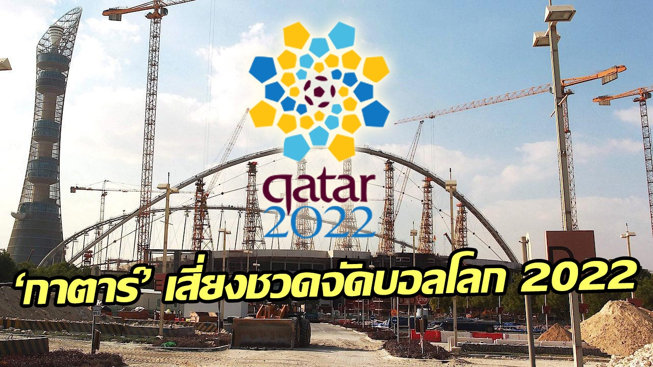 ช็อกโลก! ‘กาตาร์’ เสี่ยงชวดจัดบอลโลก ปี 2022