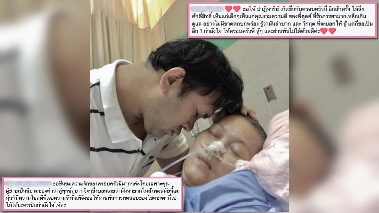 กำลังใจโซเชียลล้น บอก "แม่นุ่น พ่อตุลย์" ทำเต็มที่แล้ว ขอให้มีปาฏิหาริย์