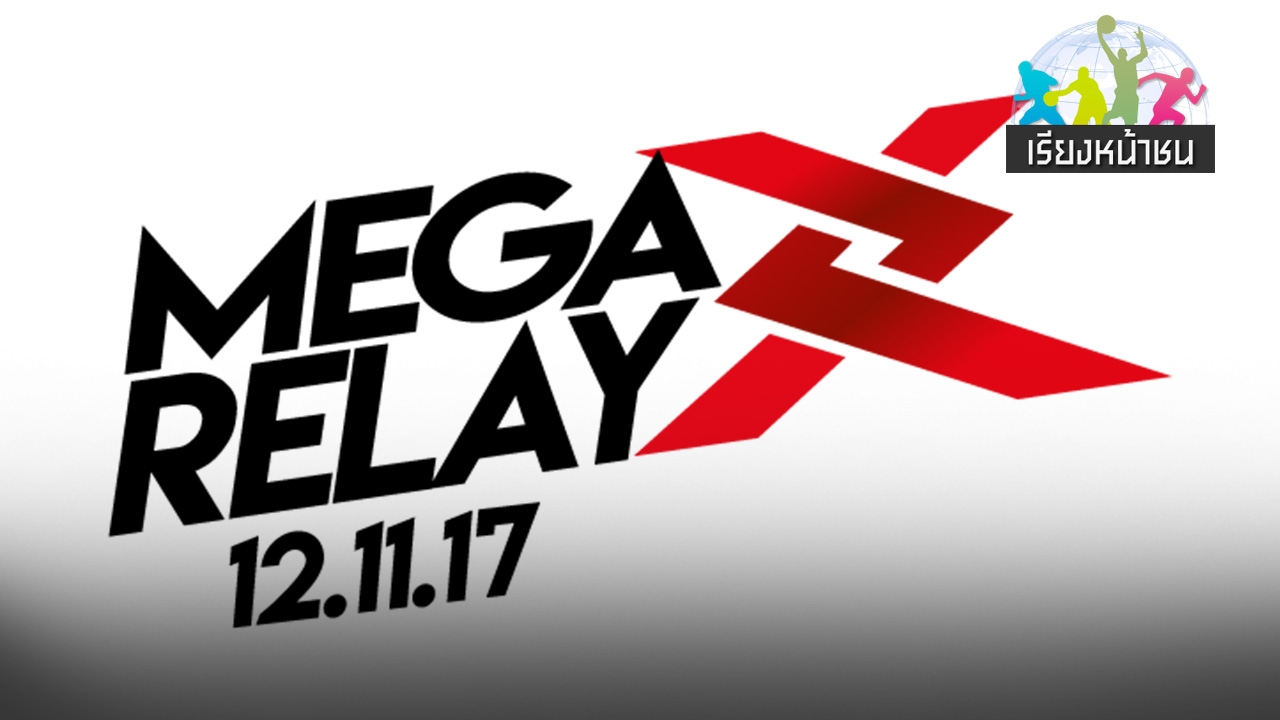 “เมกา รีเลย์ 2017”