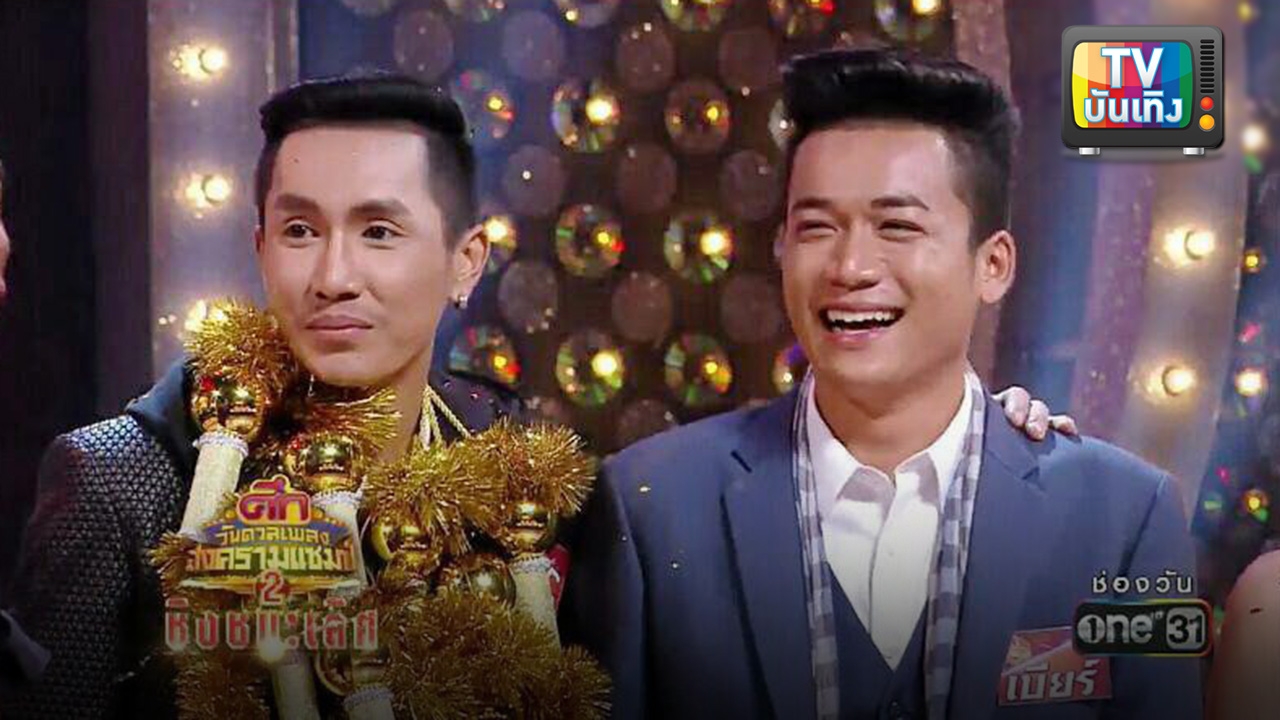 แชมป์เชือดแชมป์