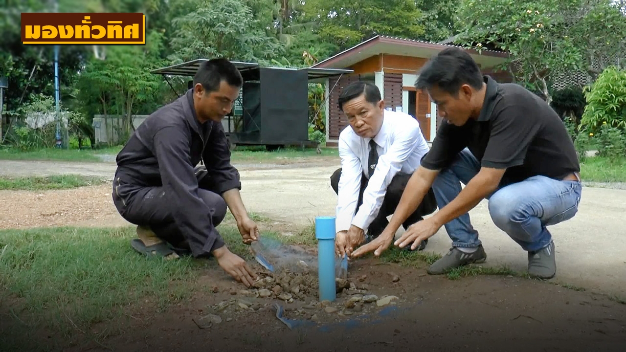 คิดได้ไง... “ธนาคารน้ำใต้ดิน” ใช้แก้ภัยแล้ง