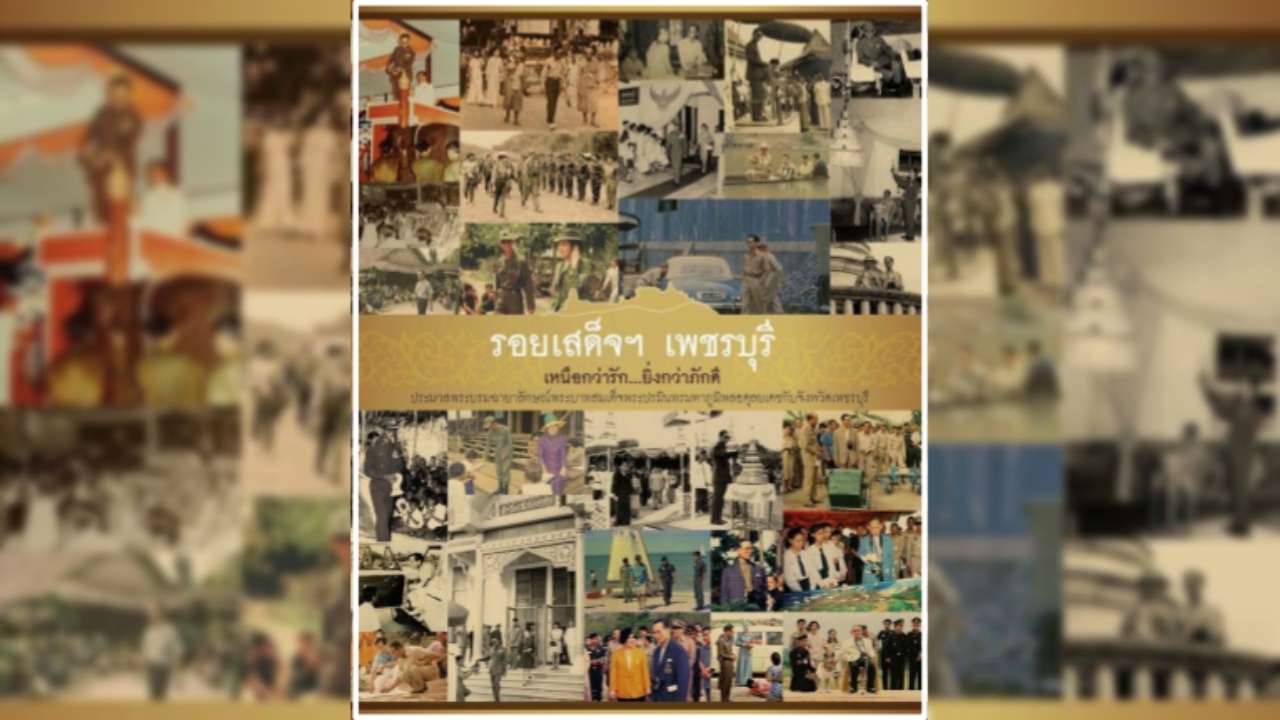 เปิดจองแล้วหนังสือ รอยเสด็จฯ เพชรบุรี รวมภาพประวัติศาสตร์ ในหลวง ร.9