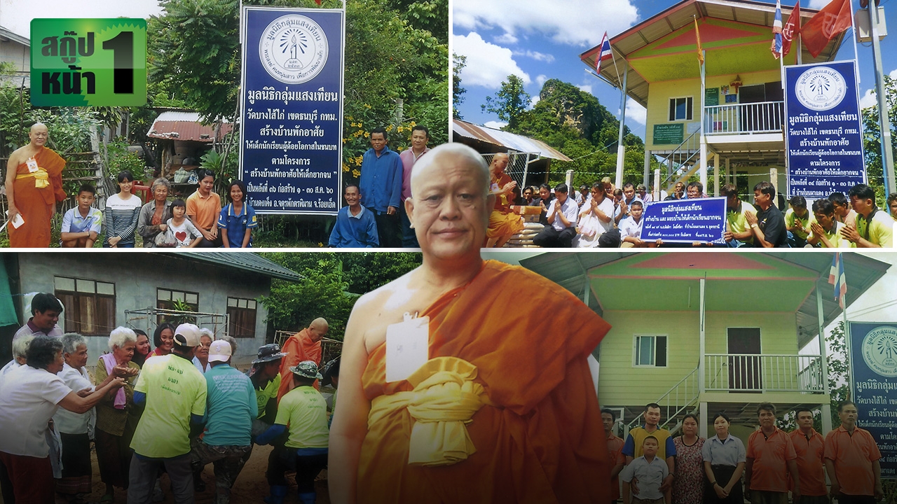 สร้างบ้านให้เด็กยากจน สร้างคนให้มีคุณภาพ