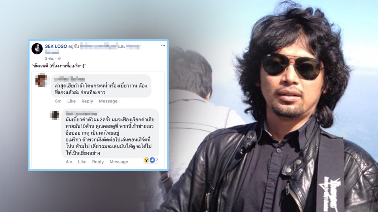 เสก โลโซ จ่อฟ้องกลับเรียก 10 ล้าน กรณีเบี้ยวงานอเมริกา (คลิป)