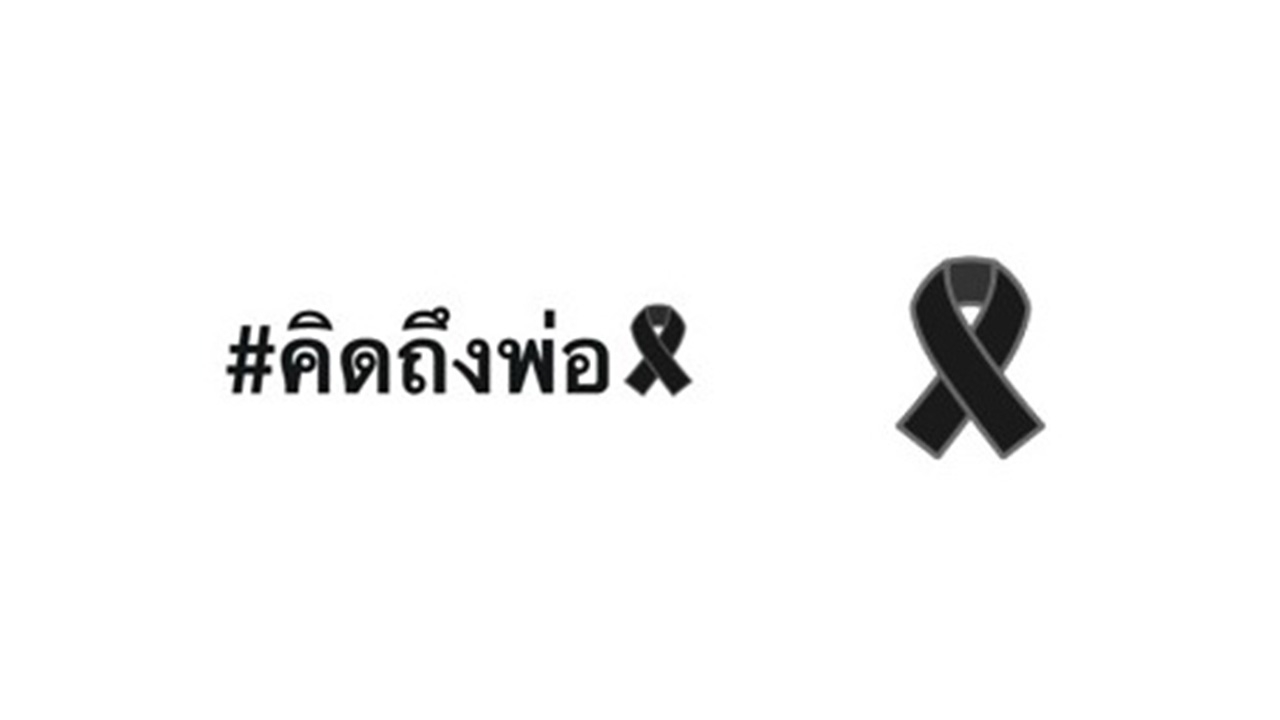 ทวิตเตอร์ร่วมไว้อาลัย สร้าง “อีโมจิ” พิเศษเพื่อในหลวง รัชกาลที่ 9  