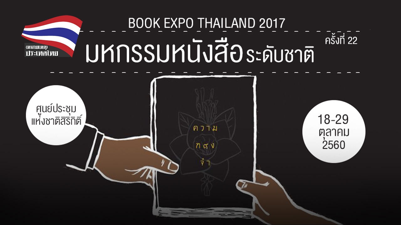 งานมหกรรมหนังสือ น้อมรำลึกแด่ “พ่อหลวง”