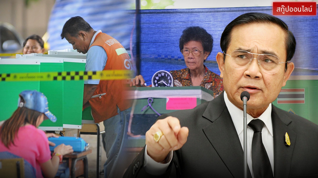 กางปฏิทินเลือกตั้ง ! นับถอยหลัง 'บิ๊กตู่' ลั่นวันเข้าคูหา