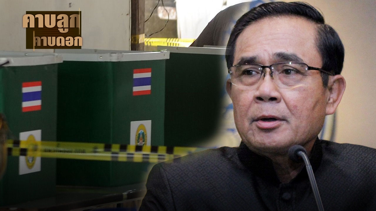 เลือกตั้งตามโรดแม็ป