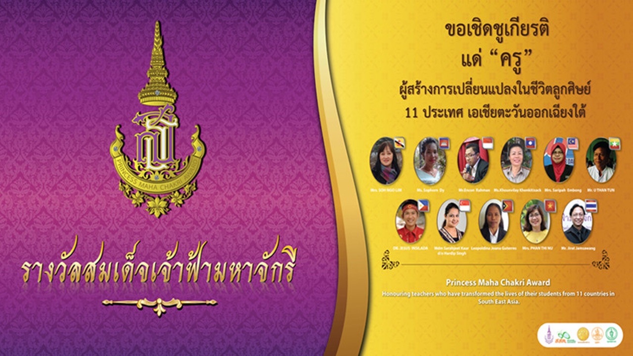 พระราชทานรางวัลสมเด็จเจ้าฟ้าฯ 60