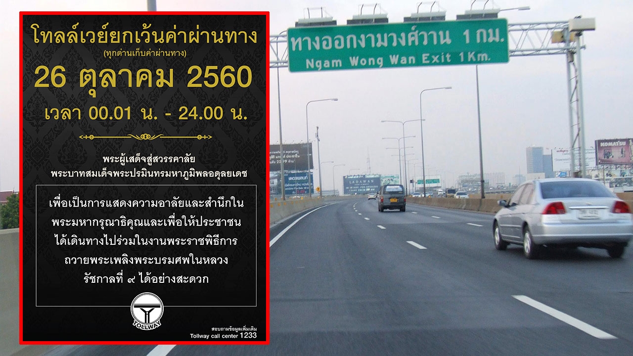 26 ต.ค.โทลล์เวย์ขึ้นฟรีทุกด่าน เพื่อให้ปชช.ไปร่วมงาน รัชกาลที่9 