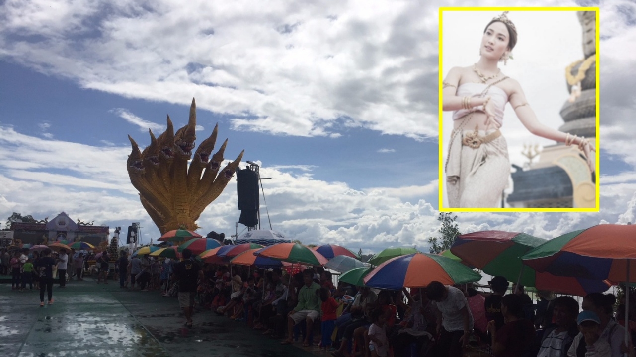 คำแก้ว มาเอง ‘แต้ว’ รำบวงสรวงบั้งไฟพญานาค หนองคาย คนรอชมคึกคัก