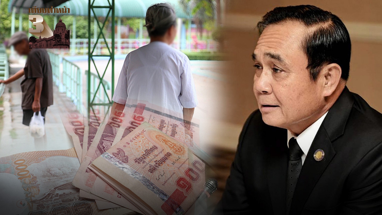 เอาใจคนแก่