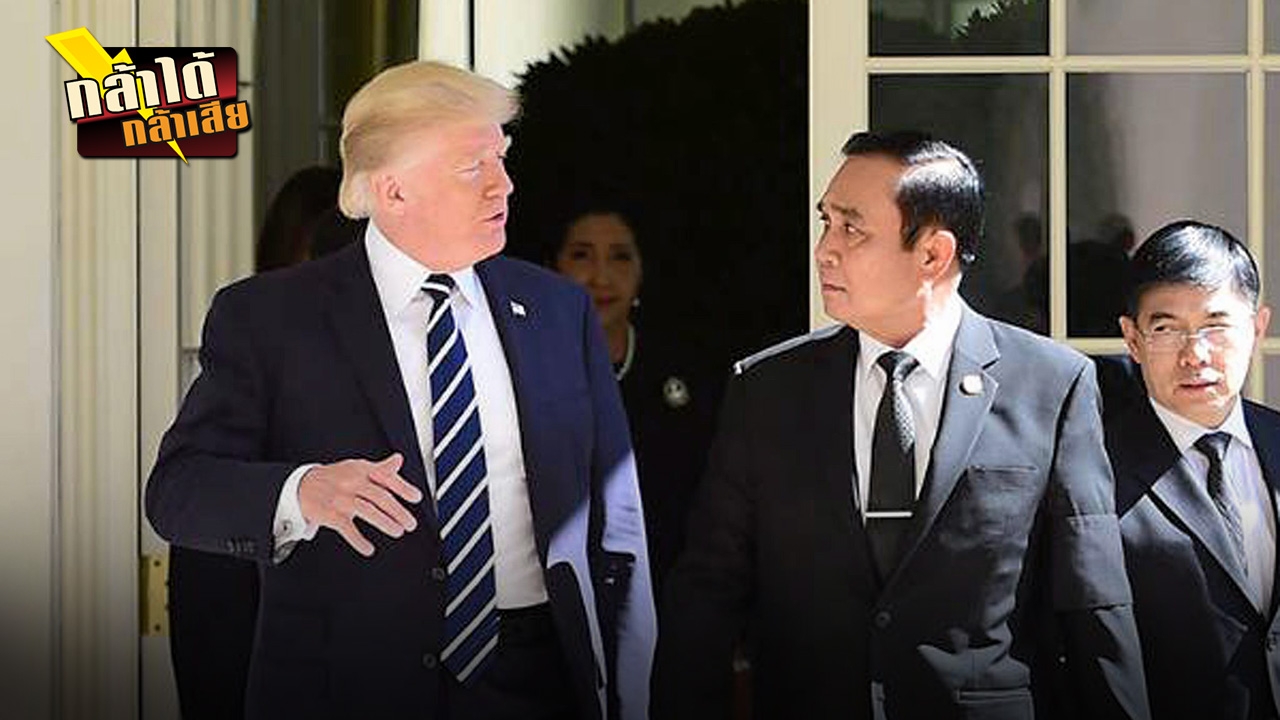 เพิ่มศักยภาพ “ลุงตู่” เจอ “ทรัมป์”
