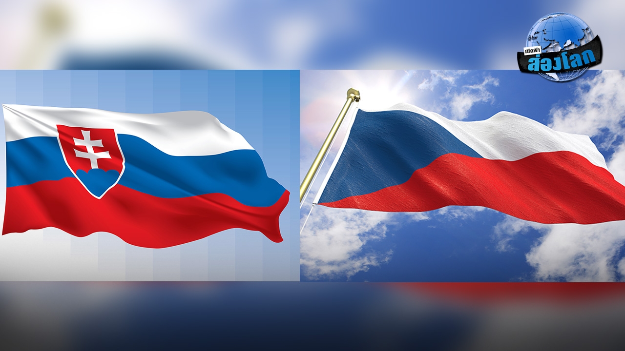 ต.ย. การแยกกันอยู่ : เช็ก สโลวัก