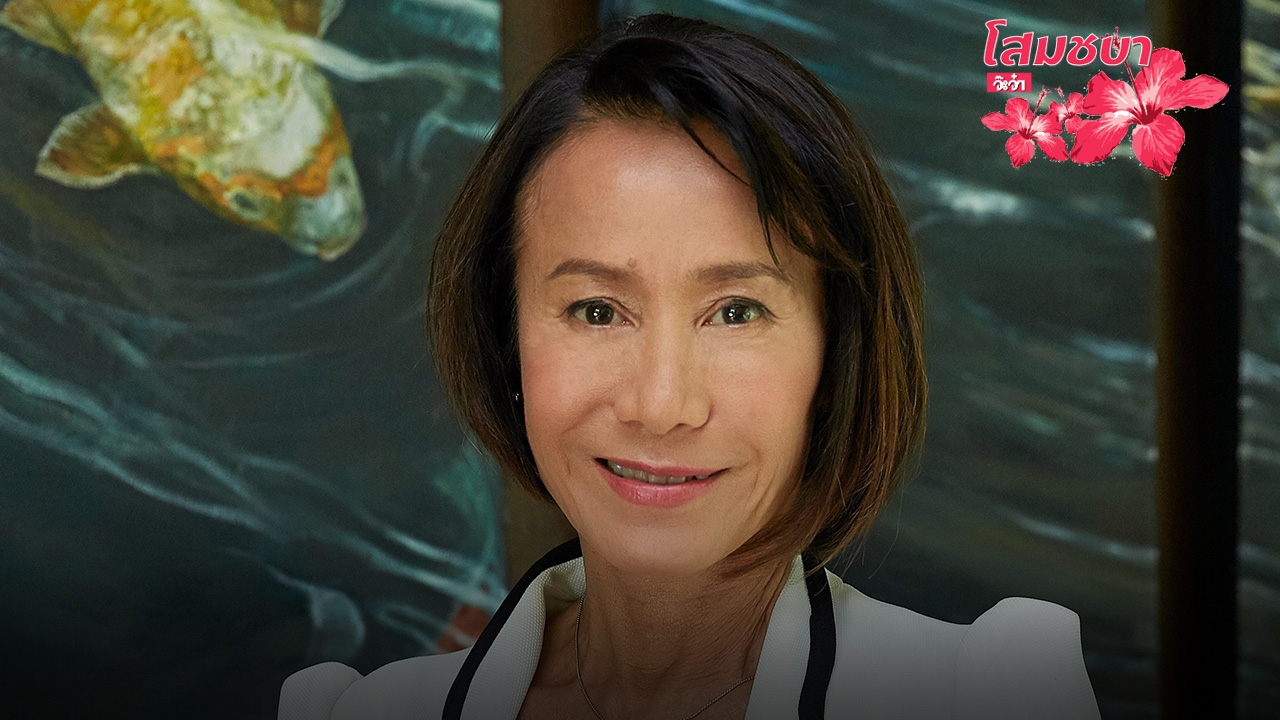 โสมชบาจ๊ะจ๋า 06/10/60