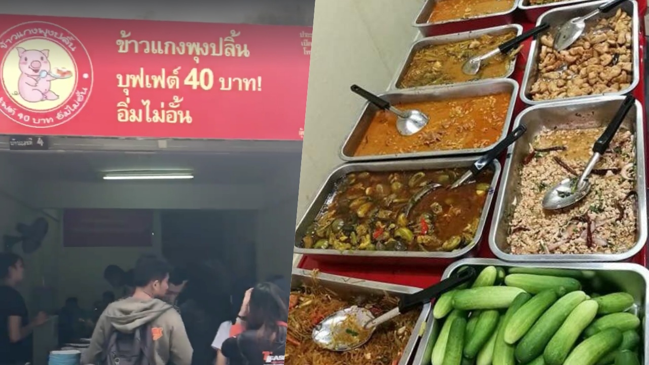 ชี้พิกัด! ข้าวแกงพุงปลิ้น อิ่มไม่อั้น 40บาท พริตตี้แซ่บ เห็นแล้วหิวเลย