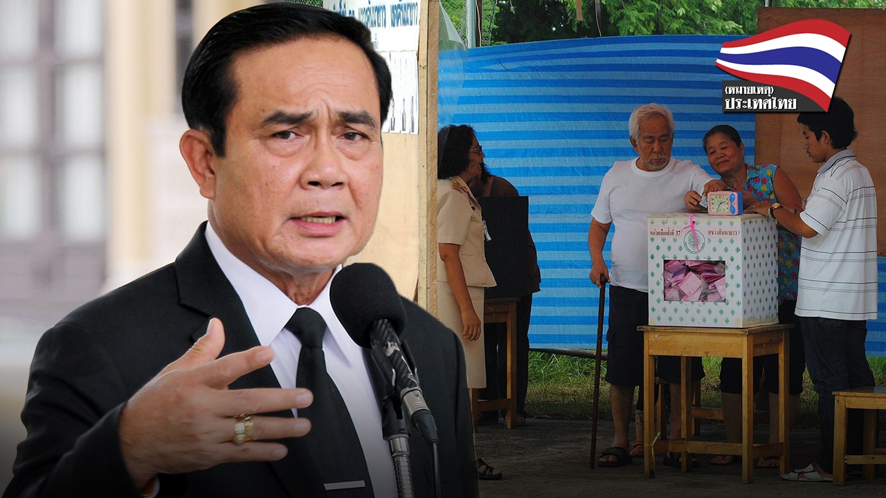 บิ๊กตู่ประกาศเลือกตั้งปีหน้า