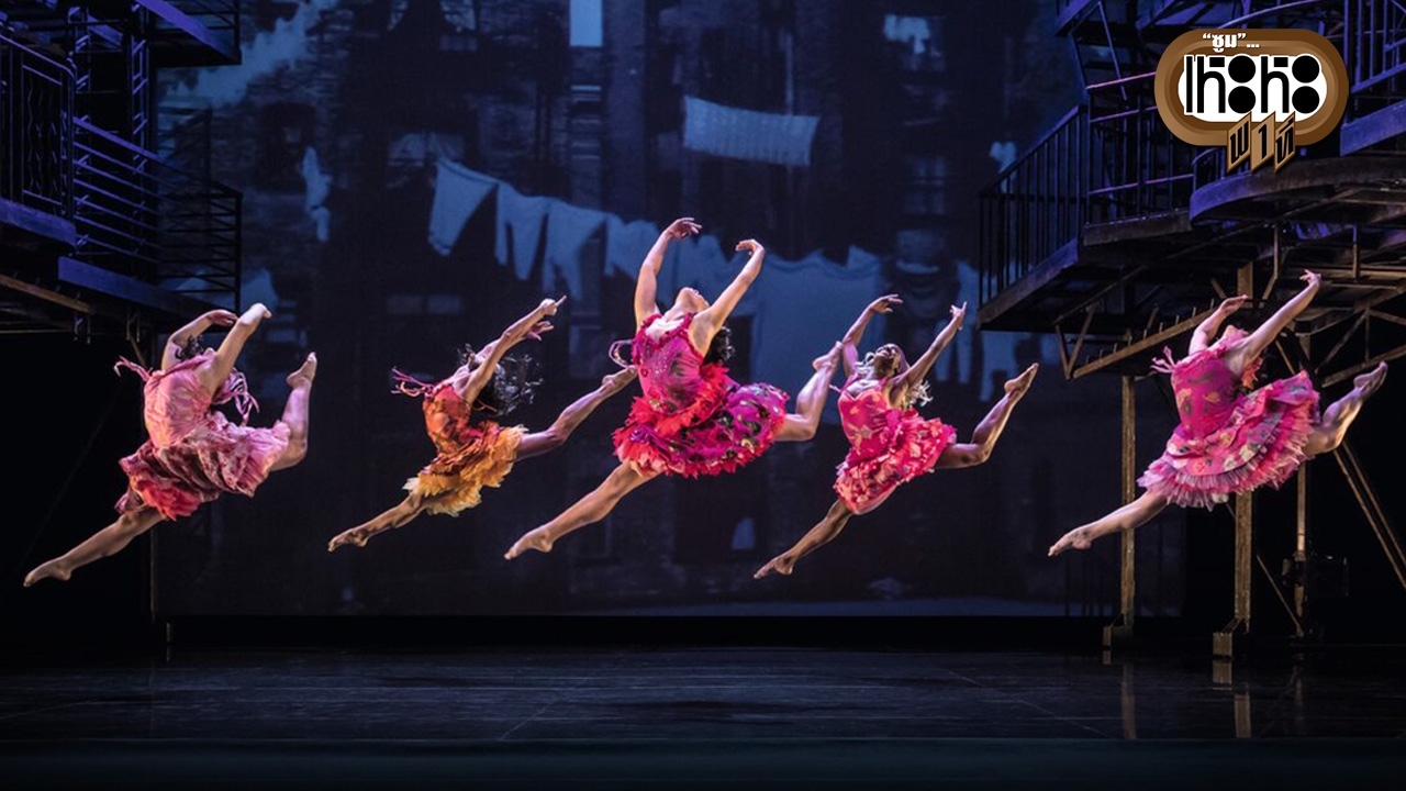 WEST SIDE STORY 60 ปี แห่งความทรงจำ
