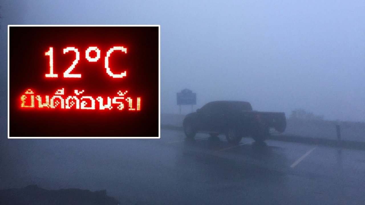 เช้านี้ดอยอินทนนท์ฝนตก มีหมอกลงหนา เตือนนักท่องเที่ยวระวังถนนลื่น
