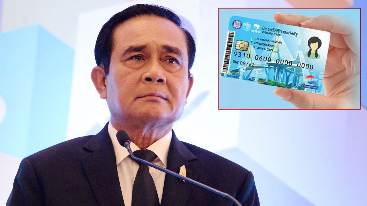 “ลุงตู่” แฮปปี้บัตรสวัสดิการ สามารถช่วยเหลือประชาชนได้อย่างแท้จริง