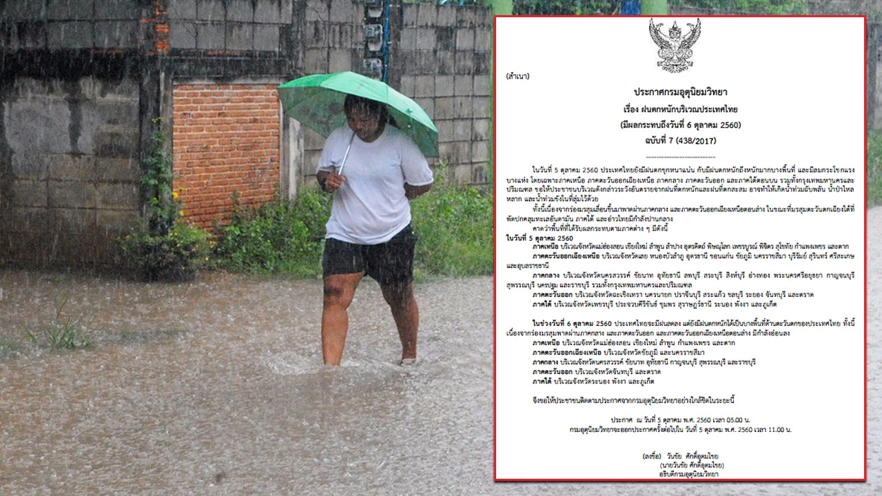 ประกาศฉบับ 7 ไทยยังมีฝนตกหนัก รวมถึงกทม. จนถึง 6 ต.ค. 