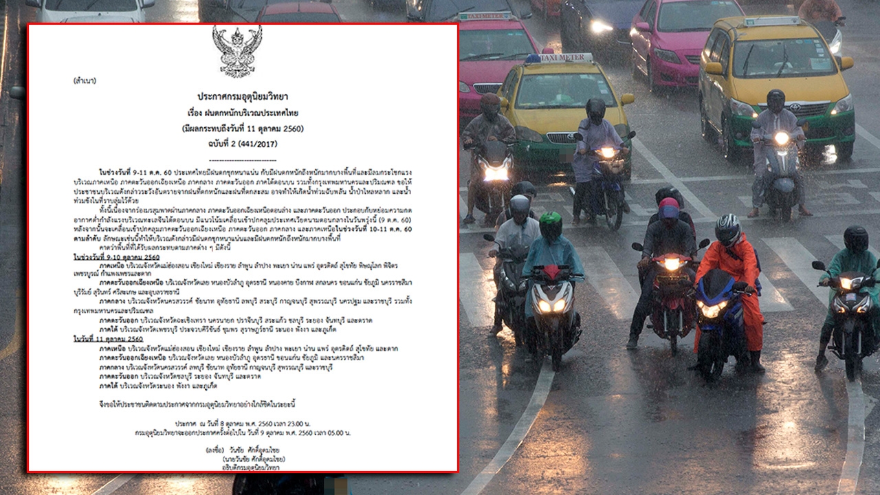 ประกาศฉบับ 2 เตือนทุกภาค รวมถึง กทม. รับมือฝนตกหนัก จนถึง 11 ต.ค.