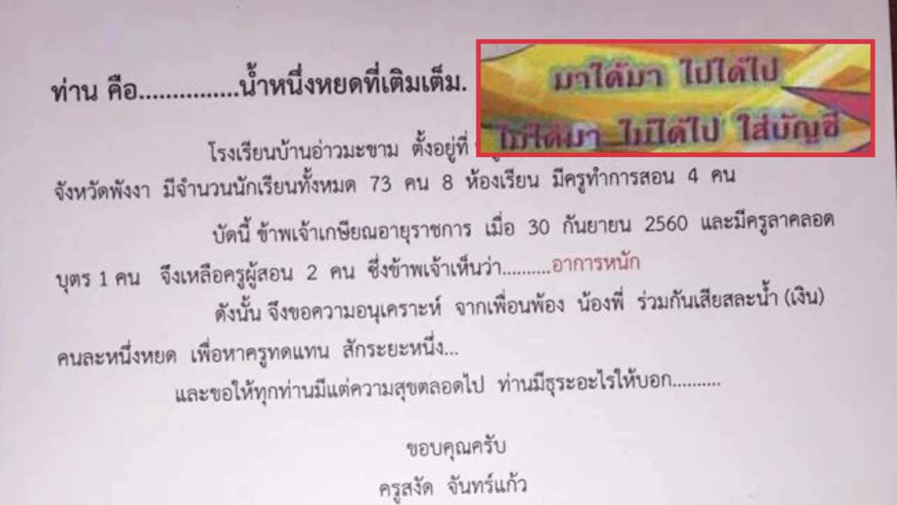 ขำไม่ออก! เด็ก 73 ครูแค่ 2 ผอ.เห็นอาการหนัก เล็งจัดงานเกษียณหารายได้