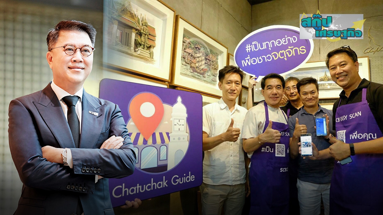 "ซีอีโอ" นำทัพยกเครื่องไทยพาณิชย์ รับมือกระแสไหลบ่า"ดิจิทัล"