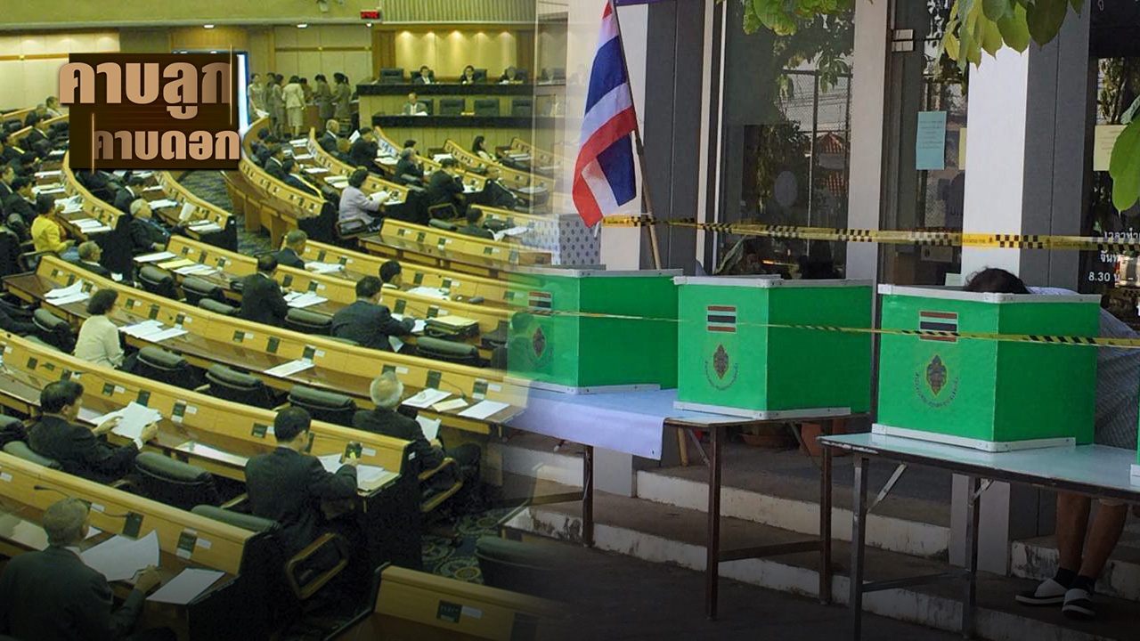 กฎหมายพรรคการเมืองกับนักการเมือง