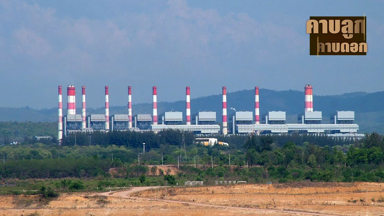 ต้นกำเนิดโรงไฟฟ้าถ่านหินในประเทศไทย