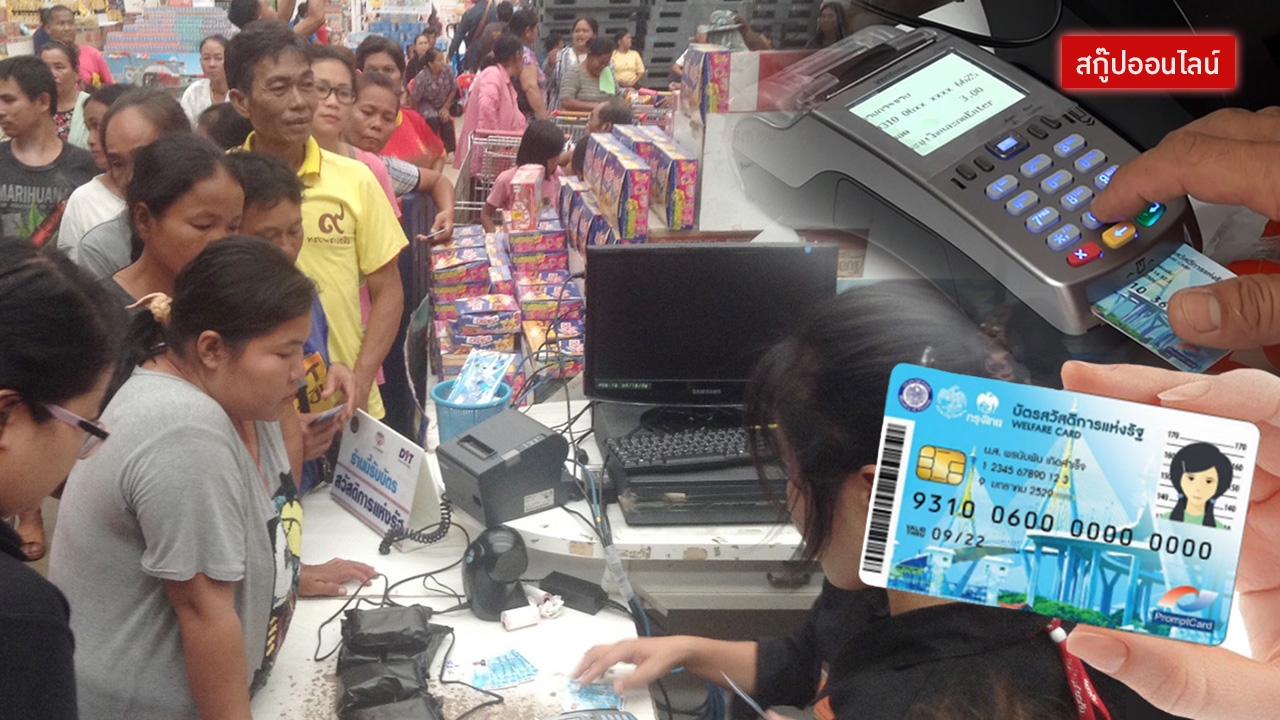 จากนโยบายสู่ภาคปฏิบัติ 'บัตรสวัสดิการแห่งรัฐ' จุดเริ่มต้นช่วยเหลือคนจน
