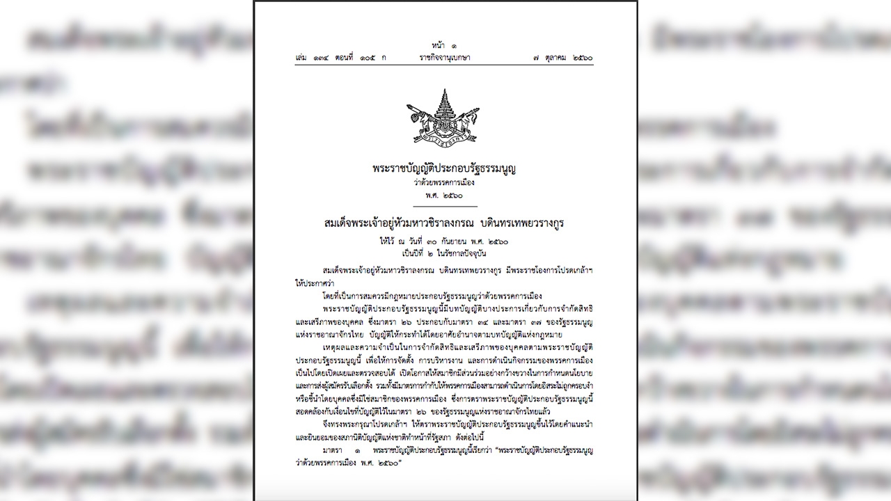 ราชกิจจานุเบกษา เผยประกาศ พ.ร.ป.พรรคการเมือง 2560