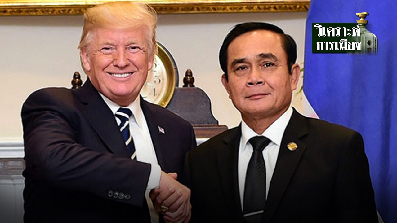 ความเชื่อมั่น บนความเสี่ยง : ปรากฏการณ์ “ทรัมป์-ประยุทธ์” หัวเชื้อเครดิตไทย
