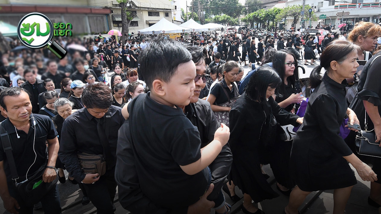 จารึกไว้ในแผ่นดินสยาม กราบพระบรมศพ 337 วัน