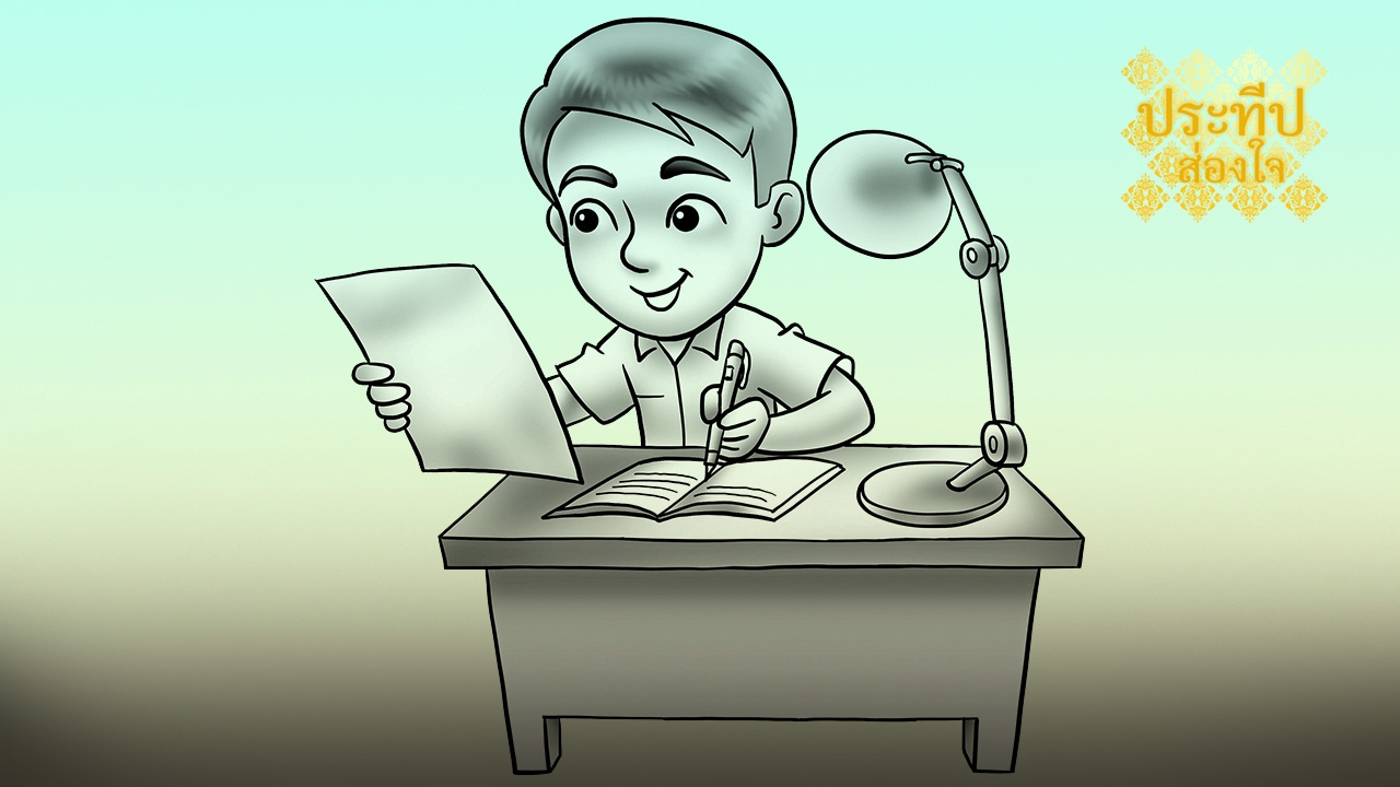 ลอกการบ้านเพื่อนหรือ ให้เพื่อนลอกการบ้าน?