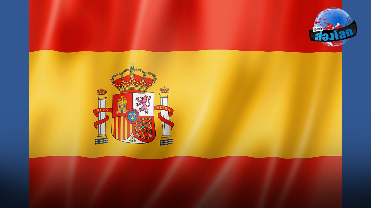 อยากถามสเปนว่า...เหนื่อยไหม?